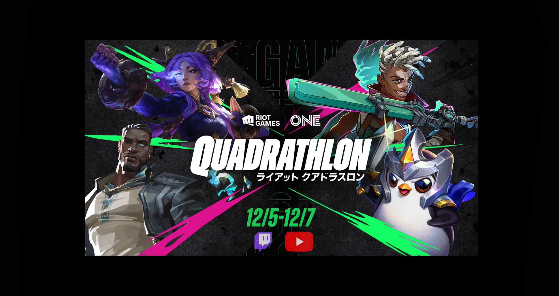 ｢ライアットクアドラスロン」パブリックビューイング